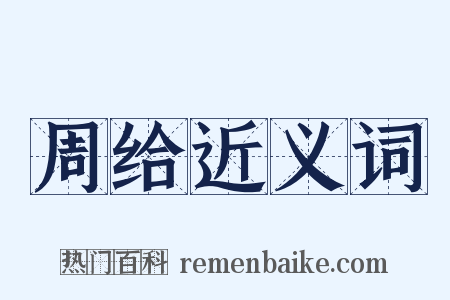 周给近义词是什么意思的图片